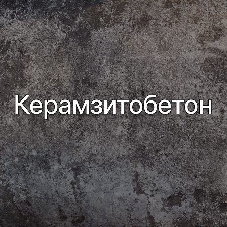 Керамзитобетон в Железнодорожном от производителя Керамзитобетон в Железнодорожном от производителя