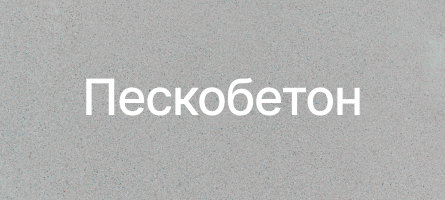 Пескобетон в Железнодорожном Пескобетон в Железнодорожном